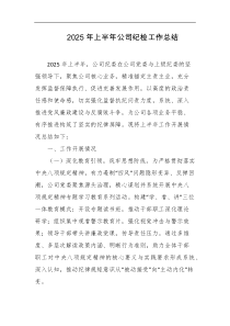 2025年上半年公司纪检工作总结