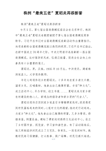 株洲“最美五老”夏昭炎再添新誉