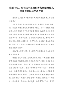 党委书记、局长关于推动税务高质量跨越式发展工作经验交流发言