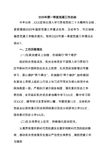 2025年第一季度党建工作总结（精选版）
