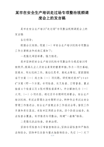 某市在安全生产培训走过场专项整治视频调度会上的发言稿