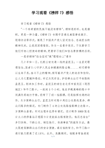 学习观看《榜样7》感悟