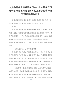 乡党委副书记在理论学习中心组专题学习习近平总书记在河南考察时的重要讲话精神研讨交流会上的发言