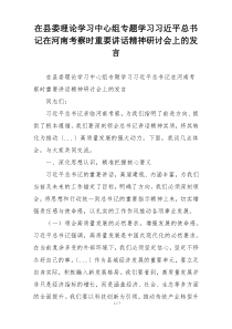 在县委理论学习中心组专题学习习近平总书记在河南考察时重要讲话精神研讨会上的发言