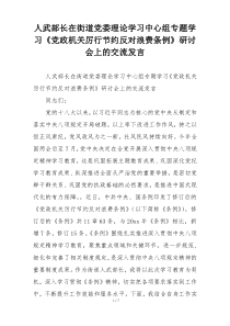 人武部长在街道党委理论学习中心组专题学习《党政机关厉行节约反对浪费条例》研讨会上的交流发言
