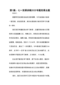 七一党课讲稿2025专题党课主题精选（参考范文10篇）