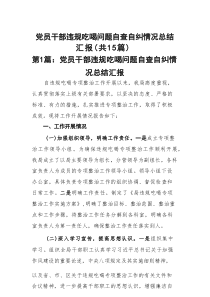 党员干部违规吃喝问题自查自纠情况总结汇报(精选15篇样例)