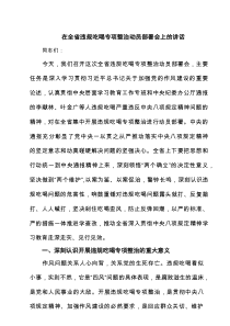 四篇 在全省违规吃喝专项整治动员部署会上的讲话（精选版）