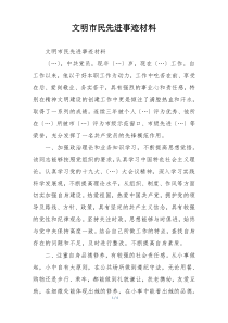文明市民先进事迹材料