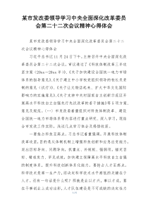 某市发改委领导学习中央全面深化改革委员会第二十二次会议精神心得体会