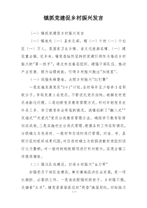 镇抓党建促乡村振兴发言