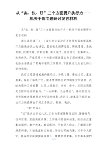 从“实、快、好”三个方面提升执行力——机关干部专题研讨发言材料