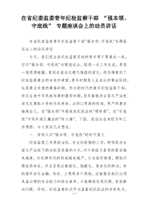 在省纪委监委青年纪检监察干部 “强本领、守底线” 专题座谈会上的动员讲话
