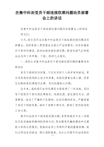 在集中纠治党员干部违规饮酒问题动员部署会上的讲话