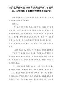 市委组织部长在2025年新提拔干部、年轻干部、关键岗位干部警示教育会上的讲话