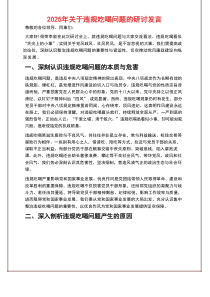 2025年关于违规吃喝问题的研讨发言