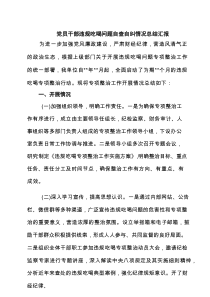 党员干部违规吃喝问题自查自纠情况总结汇报范文5篇（精选版）