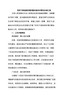 党员干部违规吃喝问题自查自纠情况总结汇报（合计5份）