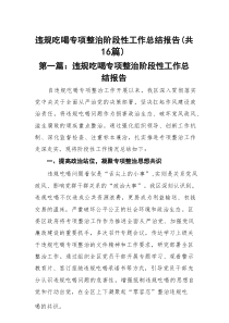 违规吃喝专项整治阶段性工作总结报告(精选16篇样例)