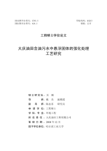 大庆油田含油污水中悬浮固体的强化处理工艺研究