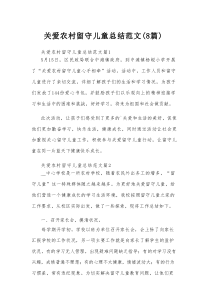 关爱农村留守儿童总结范文（8篇）