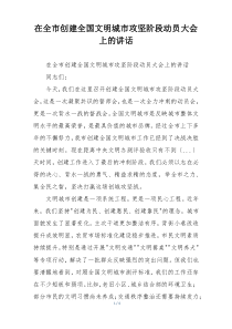 在全市创建全国文明城市攻坚阶段动员大会上的讲话