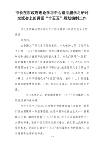 市长在市政府理论学习中心组专题学习研讨交流会上的讲话“十五五”规划编制工作