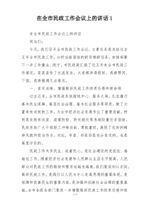 在全市民政工作会议上的讲话1