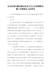 在全区深化整治群众身边不正之风和腐败问题工作推进会上的讲话