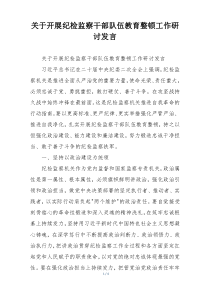 关于开展纪检监察干部队伍教育整顿工作研讨发言