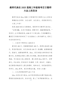 教师代表在2025届高三年级高考百日誓师大会上的发言