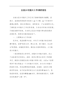 全县乡村振兴工作调研报告