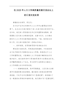 在2025年人大工作高质量发展交流会议上的汇报交流发言