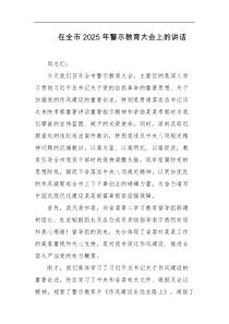 在全市2025年警示教育大会上的讲话