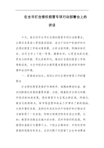 在全市打击侵权假冒专项行动部署会上的讲话