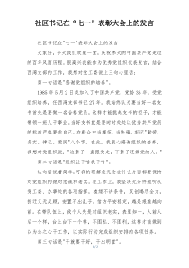 社区书记在“七一”表彰大会上的发言