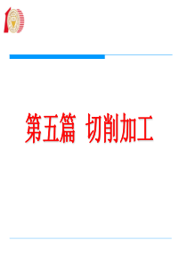 太原理工金属工艺学chapter5