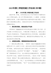 2025年第二季度党建工作总结（共9篇）汇编