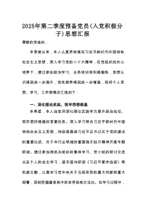 2025年第二季度预备党员（入党积极分子）思想汇报