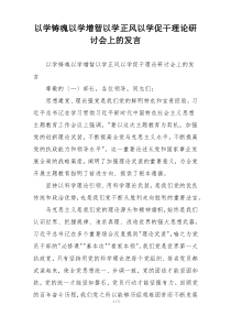 以学铸魂以学增智以学正风以学促干理论研讨会上的发言