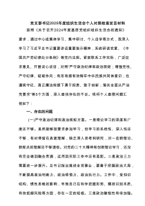 党支部书记2025年度组织生活会个人对照检查发言材料8篇(最新精选)