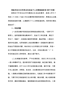党组书记2025年民主生活会个人对照检查发言（四个方面）精选四篇合集