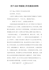 关于2025年医保工作交流发言材料