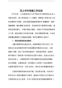 区上半年党建工作总结