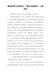 解放思想专项活动之“强化市场意识”心得体会