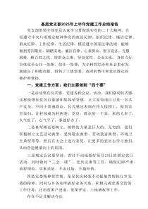 基层党支部2025年上半年党建工作总结报告 六篇精选