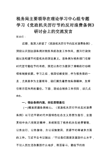 税务局主要领导在理论学习中心组专题学习《党政机关厉行节约反对浪费条例》研讨会上的交流发言
