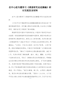 在中心组专题学习《调查研究论述摘编》研讨交流发言材料