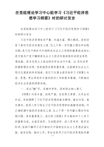 在党组理论学习中心组学习《习近平经济思想学习纲要》时的研讨发言
