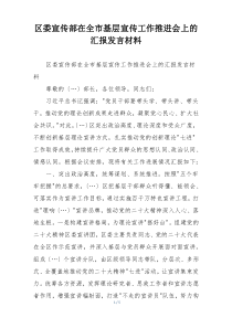 区委宣传部在全市基层宣传工作推进会上的汇报发言材料